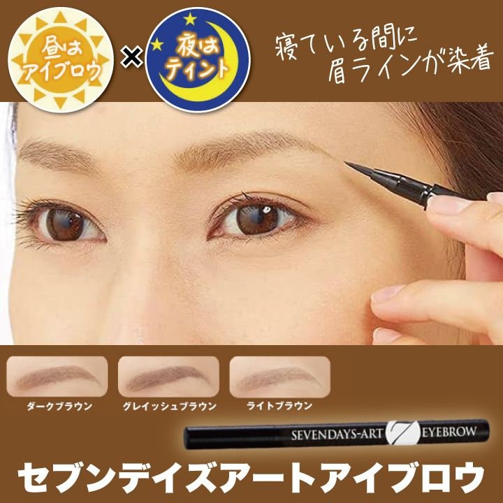 セブンデイズアートアイブロウ 眉ティント 眉毛ケア 眉タトゥー メイク