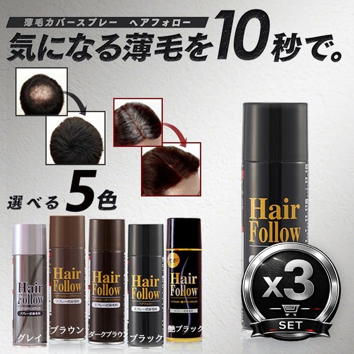 ヘアフォロー 3個セット スプレー式染毛料 ボリュームアップ 生え際