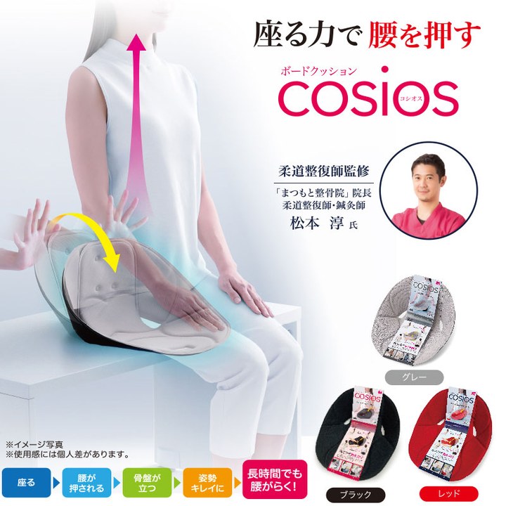 ボードクッション cosios コシオス ブラック レッド 姿勢矯正 骨盤