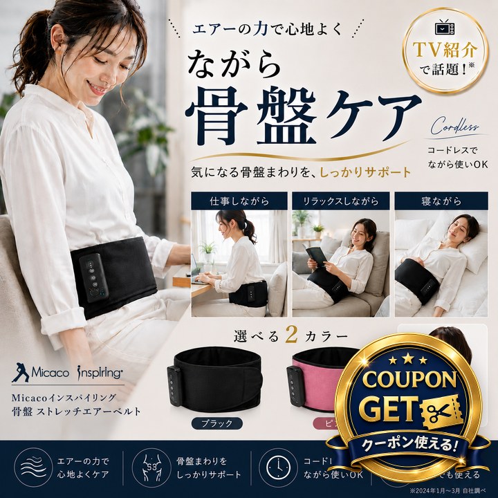 特典あり) ポイント増量 Micacoインスパイリング 骨盤ストレッチエアー