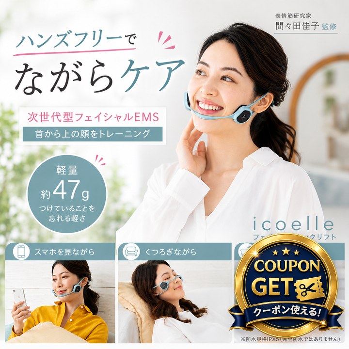 特典あり) ポイント増量 間々田佳子監修 icoelle イコエル