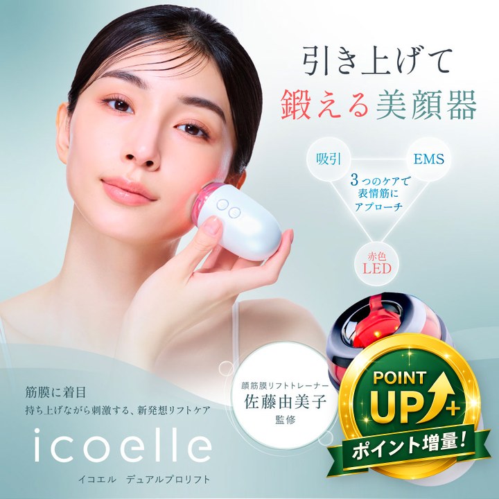 特典あり) ポイント増量 icoelle イコエル デュアルプロリフト EMS美顔