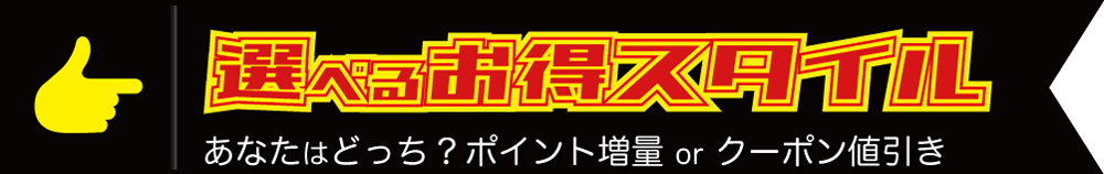 選べるお得スタイル