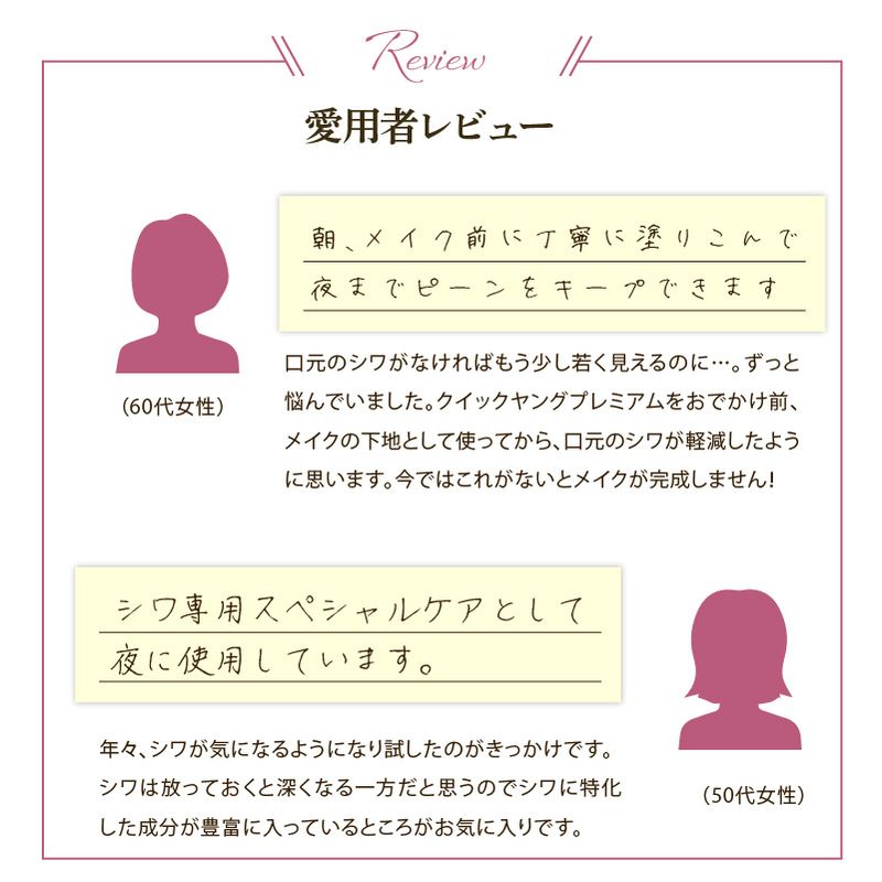 クイックヤングプレミアム スキンケア 鼻下のシワ 老け顔対策 シワ改善