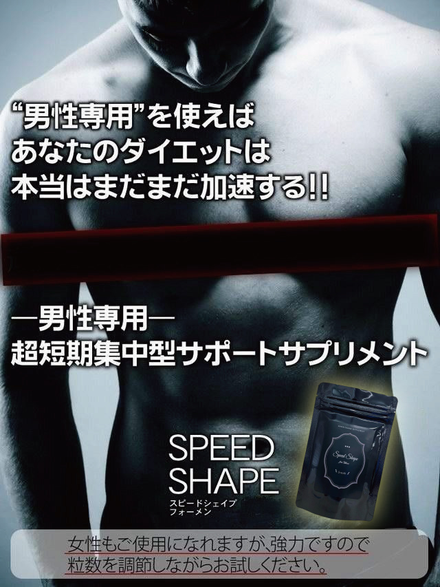 スピードシェイプ フォーメン シュット メンズ 男性 ダイエット サプリ