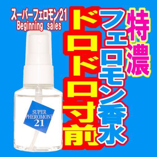 スーパーフェロモン21 フェロモン香水 無香料 バレない モテる 魅力