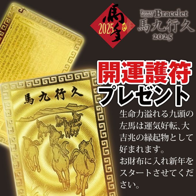 2025年 馬九行久 うまくいく ブレスレット ゴールド馬 金箔護符
