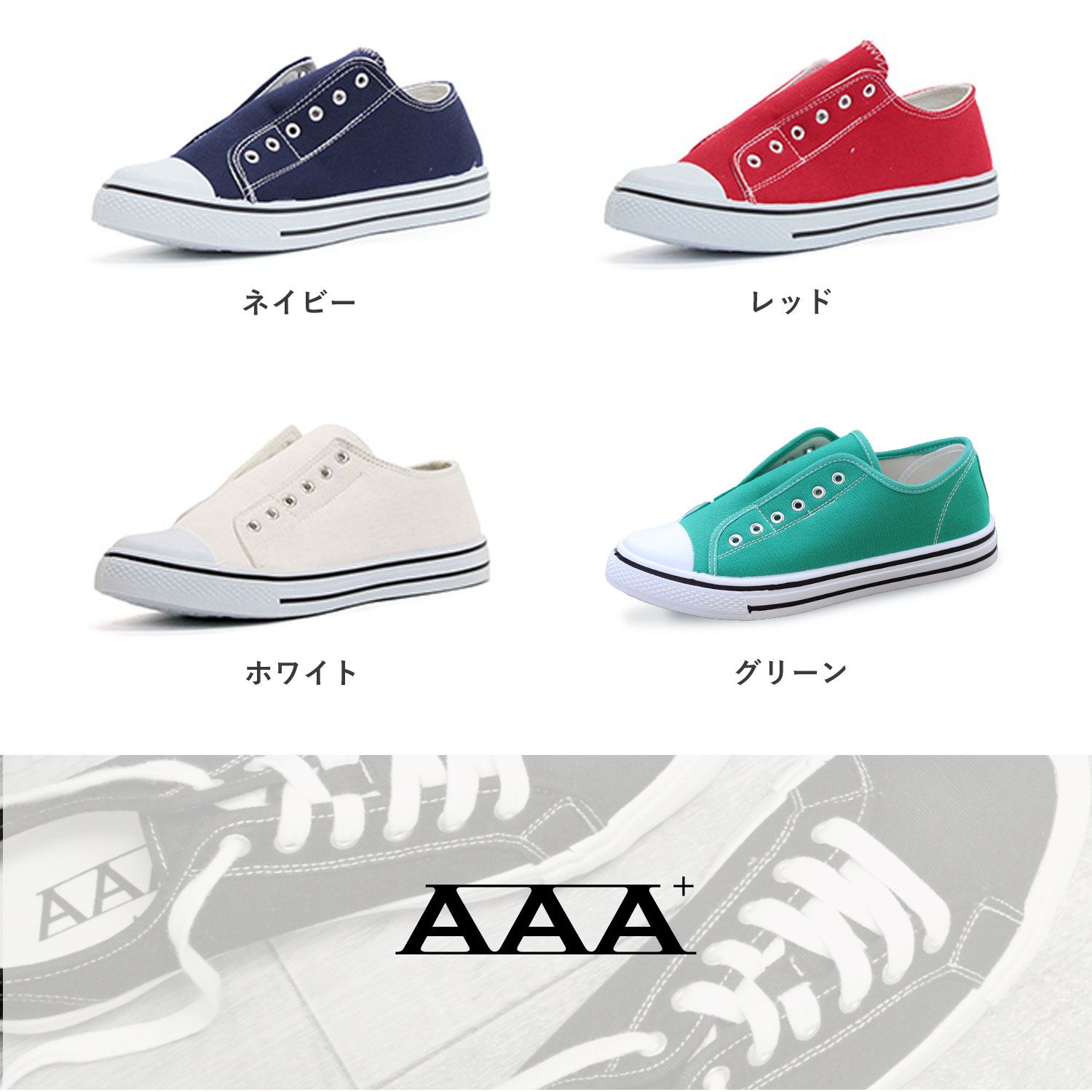 AAA+（サンエープラス） スリッポン スニーカー 黒 紐なし キャンバス