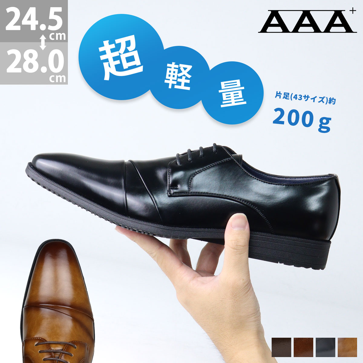 AAA+（サンエープラス） ビジネスシューズ 軽量 メンズ 革靴 黒 外羽根