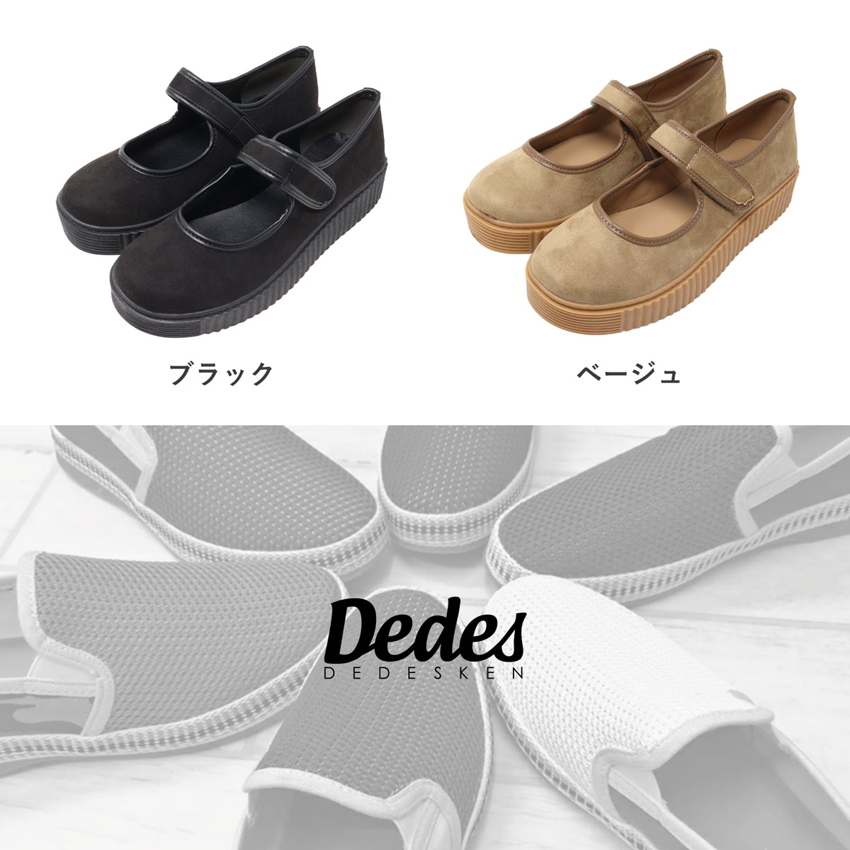 Dedes（デデス） スニーカー メリージェーン 厚底 スエード 黒