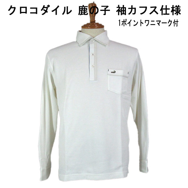 Crocodile（クロコダイル） 秋冬 長袖ポロシャツ 綿 鹿の子 衿 布帛