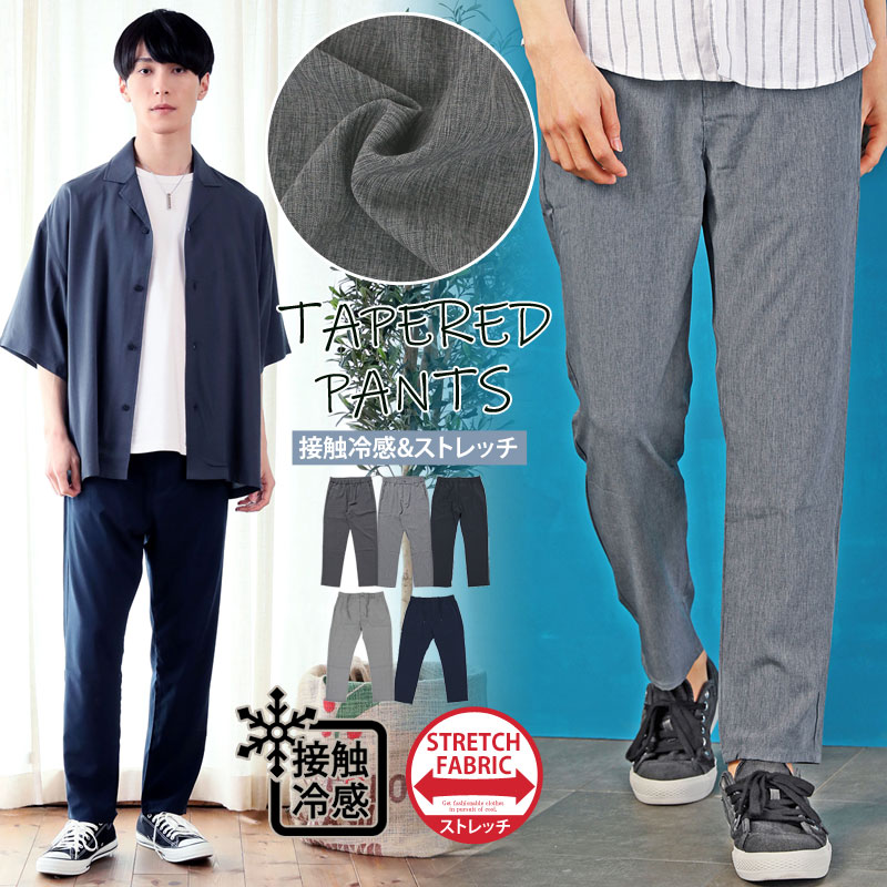 メンズ,メンズファッション,メンズカジュアル,通販,接触冷感,テーパードパンツ,パンツ,ストレッチ,ウエストゴム,無地,イージーパンツ,ロングパンツ,ボトムス,ズボン,通販,新作,人気,おしゃれ,春,夏,服,203233