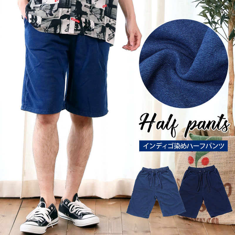 ショートパンツ メンズ ハーフパンツ インディゴ染め 裏毛素材