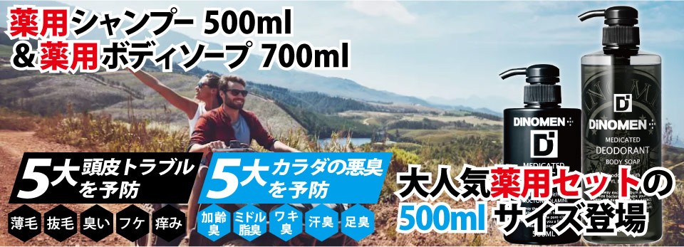 DiNOMEN薬用スカルプケアリンスインシャンプー,頭皮ケア,育毛,薄毛予防,医薬部外品,ノンシリコン,着色料不使用,鉱物油無配合,ディノメン,男性化粧品,メンズコスメ,メンズスキンケア,エイジングケア,メンズコスメ,エイジングケア,ヘアケア,ボディケア,身嗜み