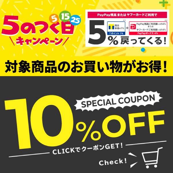 ショッピングクーポン Yahoo!ショッピング 5のつく日 10OFFクーポン