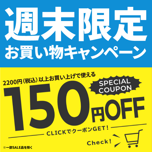 ショッピングクーポン - Yahoo!ショッピング - 週末限定150円割引クーポン