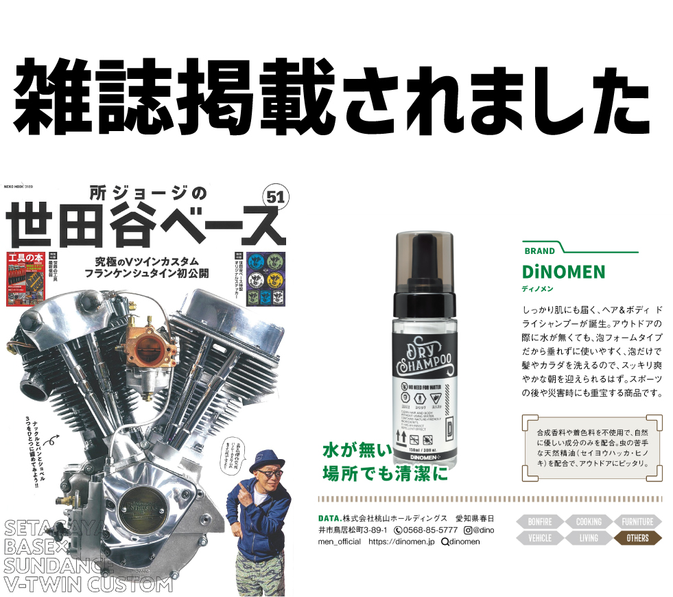 DiNOMEN,シャンプー,ボディソープ,ヘアケア,ボディケア,アウトドア,キャンプ,登山,スポーツ後,旅行,怪我,入院,災害,防災,忙しい朝に,身だしなみ,男女共用,ユニセックス,ジェンダーレス,ペット用,水なしで使える,全身シャンプー