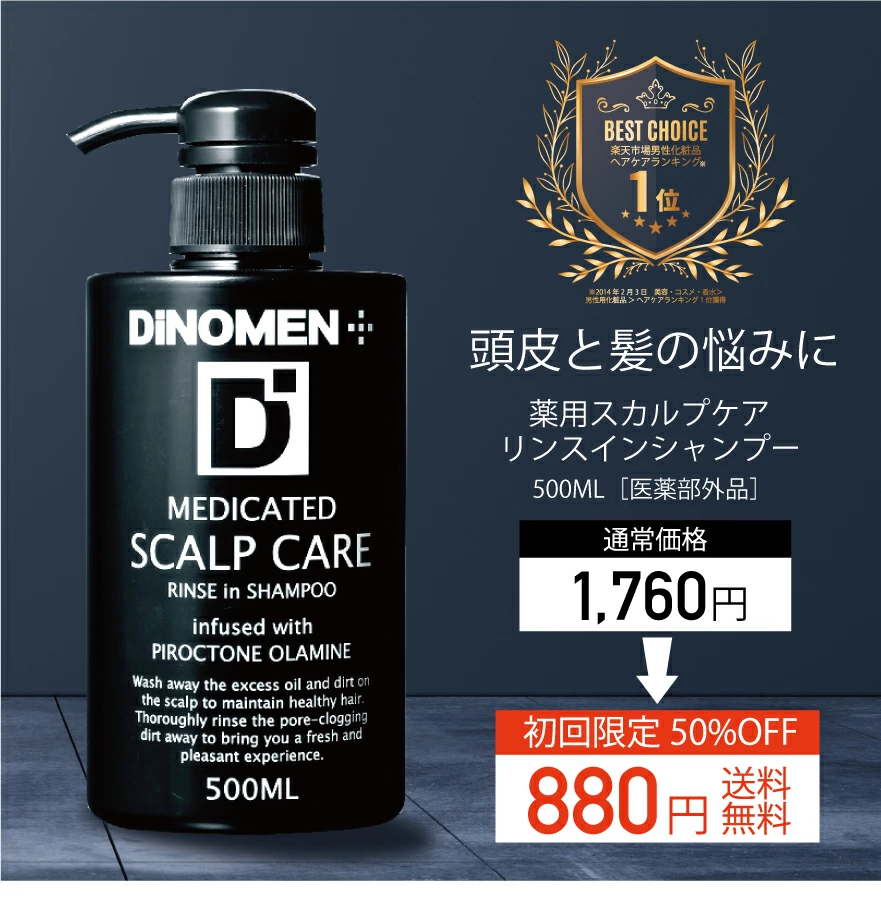 格安 初回限定50%OFF シャンプー メンズ お試し スカルプケア DiNOMEN 薬用 リンスイン 500ml 育毛 頭皮 フケ かゆみ 抜毛 薄毛  臭い 予防 男性 父の日