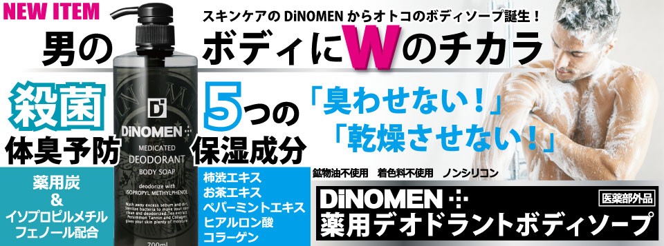 DiNOMEN薬用デオドラントボディソープ,ディノメン,男性化粧品,メンズコスメ,メンズスキンケア,エイジングケア,メンズコスメ,体臭,加齢臭,ワキ臭,ミドル臭,汗臭,消臭,予防,ニオイ,殺菌,保湿,柿渋,薬用炭,医薬部外品,薬用,お茶エキス,ペパーミントエキス,ヒアルロン酸,コラーゲン,石鹸,潤い,ボディケア,身嗜み