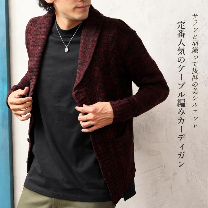 ケーブルニット カーディガン メンズ ショールカラー ニット