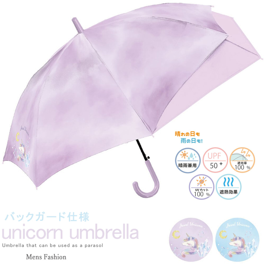 ランドセルが濡れない 子供用 雨傘 ガール 日傘 女の子 遮光 UVカット キッズ ユニコーンデザイン バックガード仕様 爆買