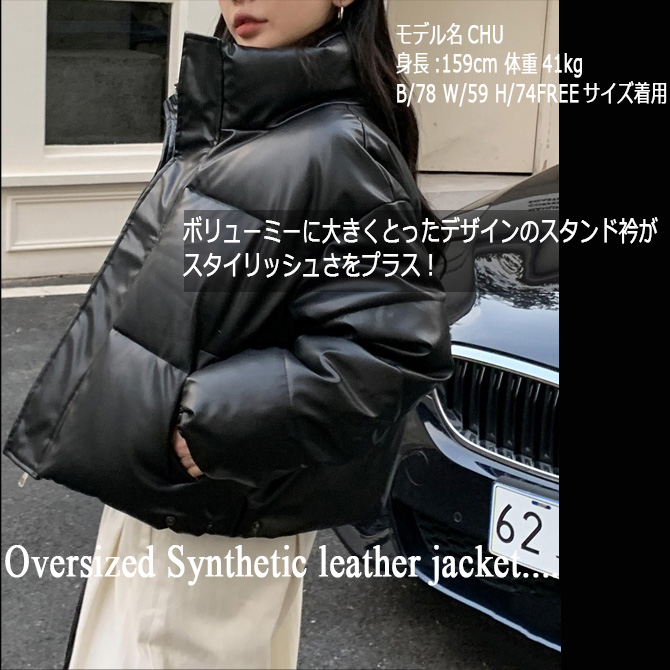 オーバーサイズ ショート丈 合成皮革 中綿入り ダウン風