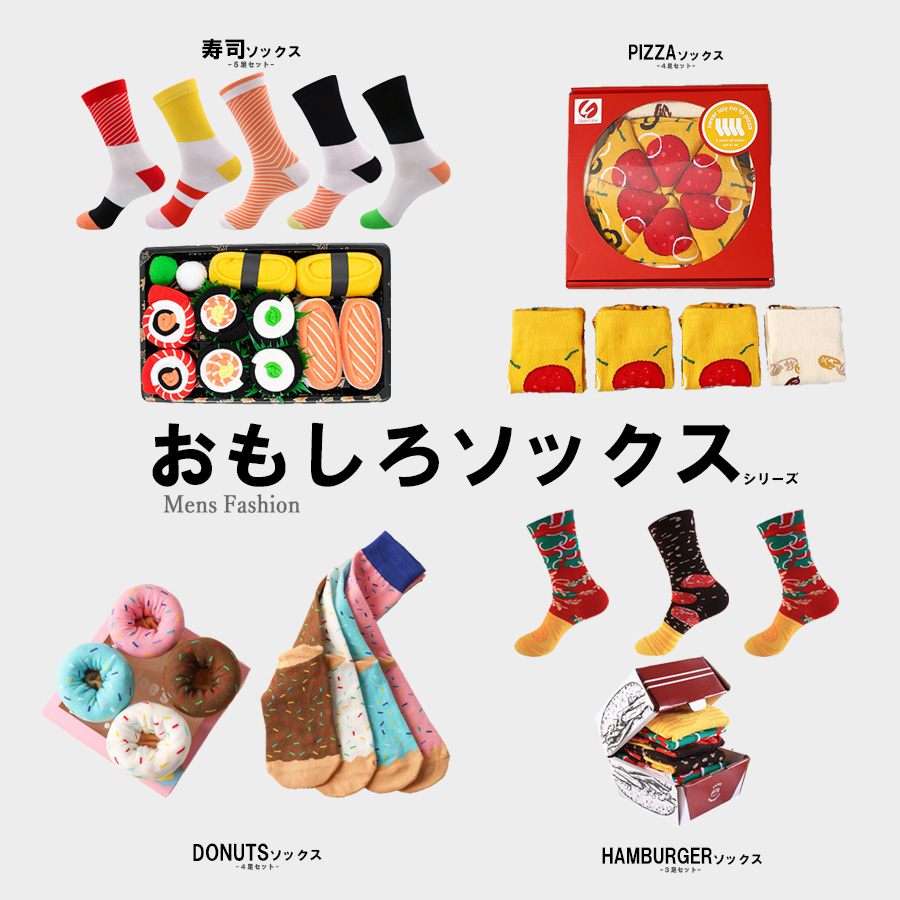 おもしろグッズ 靴下セット メンズ 靴下 寿司 ピザ ハンバーガー