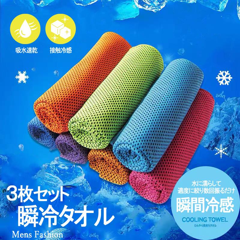  3枚セット ひんやり タオル クールタオル 瞬間冷却 濡らすと冷たい UVカット スポーツタオル 冷感タオル 熱中症対策 ネッククーラー 