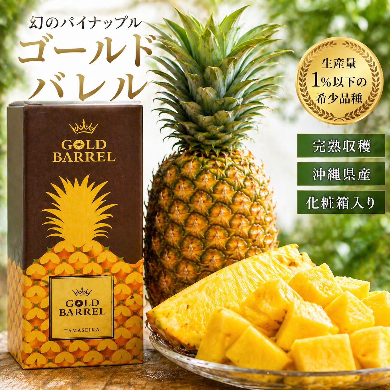 SkC‼️ゴールドバレル小玉9キロ送料込‼️ ☆贈答用☆ゴールドバレル 1玉（1玉約1.5〜1.8kg）化粧箱入 至高の