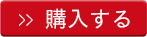 購入