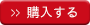 購入