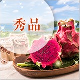 秀品