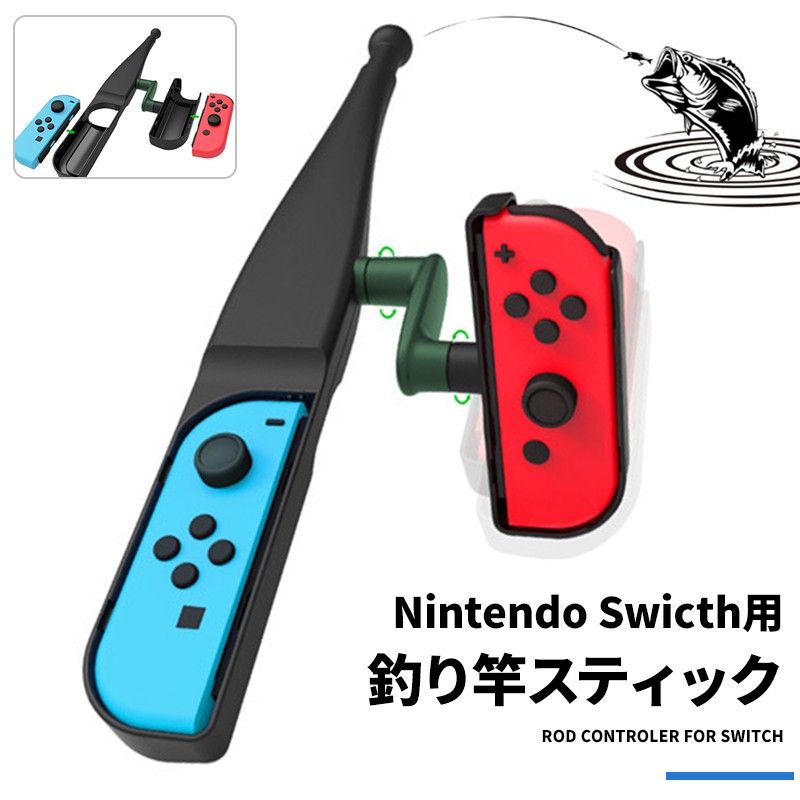釣り竿スティック コントローラー Nintendo Switch 対応