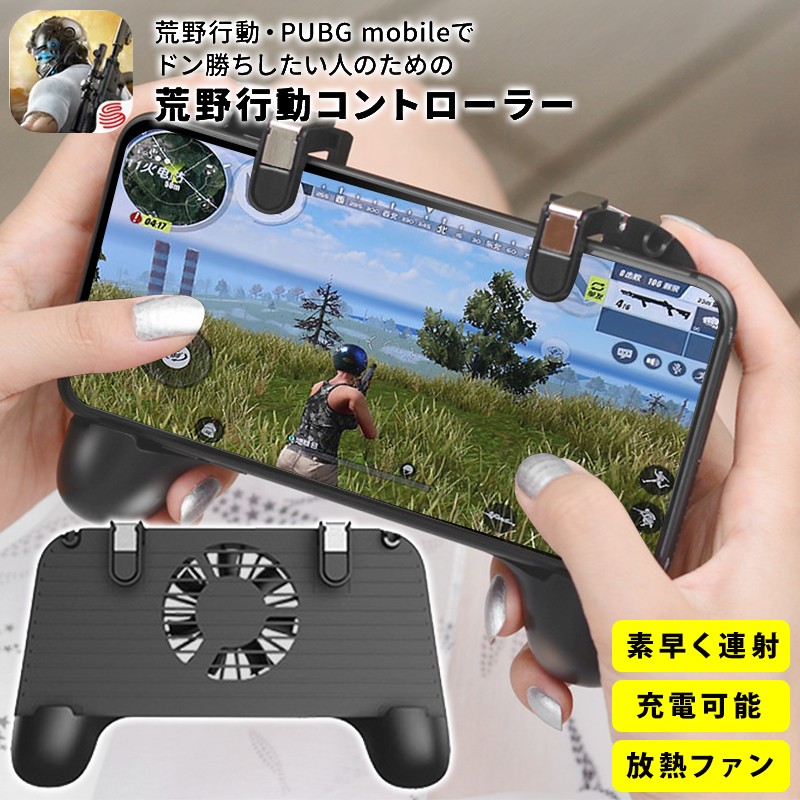 荒野行動 コントローラー Pubg Mobile にも 最新版 ゲームパッド 高速射撃ボタン コントローラ Iphone スマホ用 充電可能 放熱ファン Wonder Labo 通販 Paypayモール