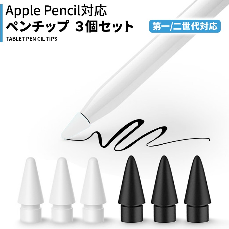 Apple Pencil ペン先 チップ 3個セット アップルペンシル 第一世代 第二世代 両用 交換用 芯 Ipad キャップ 1 2 Wonder Labo 通販 Paypayモール