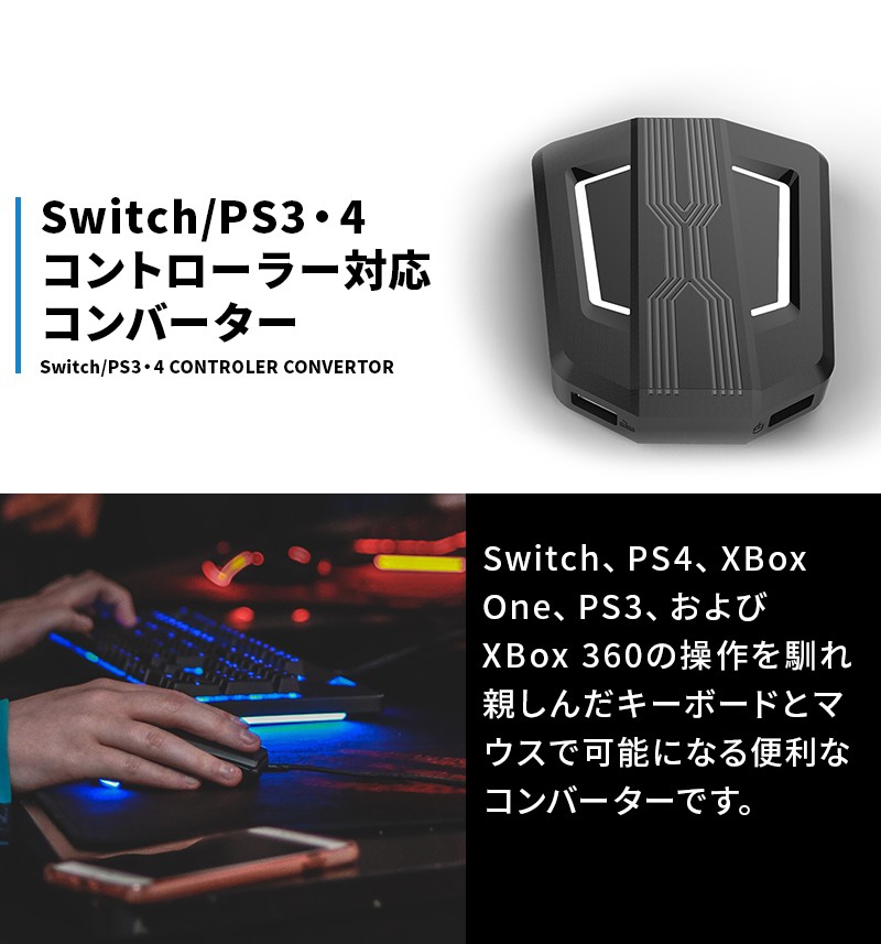 スイッチ PS4 PS3 Xbox コンバーター Switch コンバーター マウス キーボード FPS TPS フォートナイト PUBG