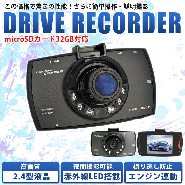 ドライブレコーダー ドラレコ microSDHC 32GB対応 2.4インチ液晶 モニター 高画質 エンジン連動 その場で再生 設置簡単 赤外線6LEDライト搭載  自動車 カー用品 :01-07-0009:WONDER LABO - 通販 - Yahoo!ショッピング