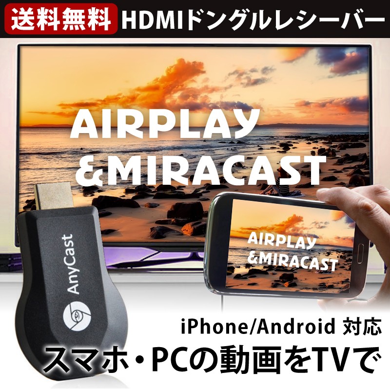 AnyCast AirPlay MiraCastレシーバー 無線HDMI転送 スマホの画面をテレビで視聴 ワイヤレスミラーリング  HDMIドングルレシーバー エアーキャスト ミラキャスト WONDER LABO - 通販 - PayPayモール
