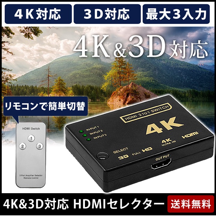 HDMI切替器 セレクター HDMI 分配器 スイッチ 3入力1出力 4k対応 3D映像 フルHD対応 USB給電ケーブル付 リモコン付き  :01-07-0033:WONDER LABO - 通販 - Yahoo!ショッピング