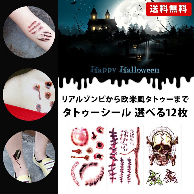 83%OFF!】 9枚セット タトゥーシール ハロウィン 仮装 コスプレ ゾンビ