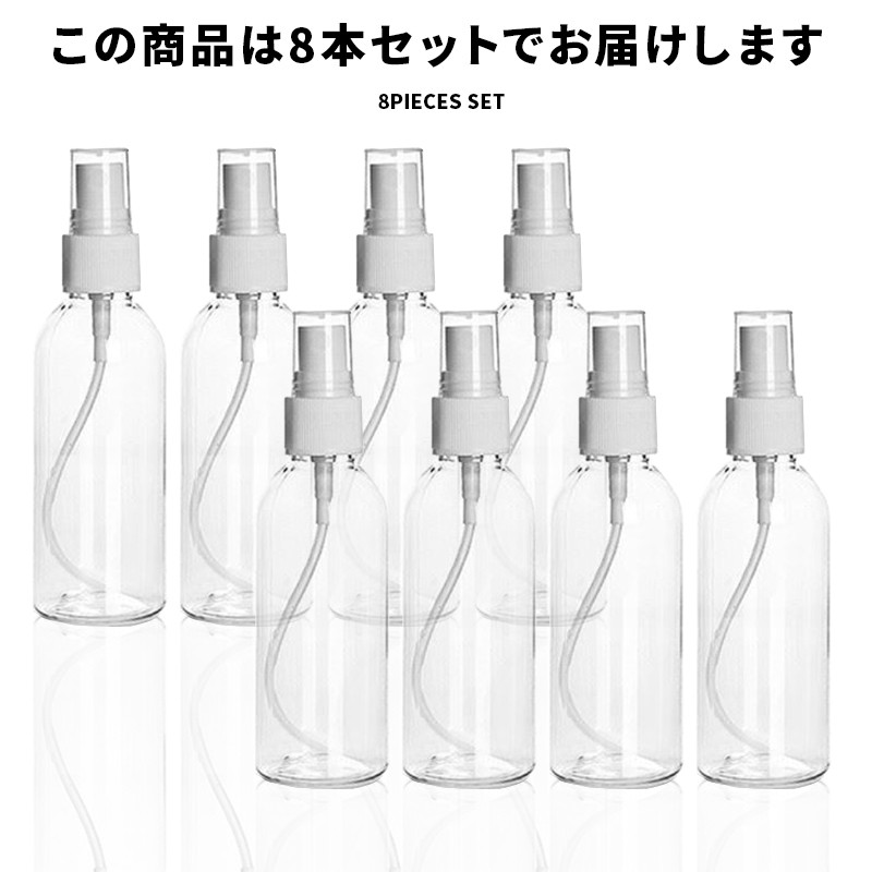 スプレーボトル アルコール対応 8本セット 容器 スプレー 詰め替えボトル 消毒液 30ml 50ml 100ml 75ml 送料無料 携帯