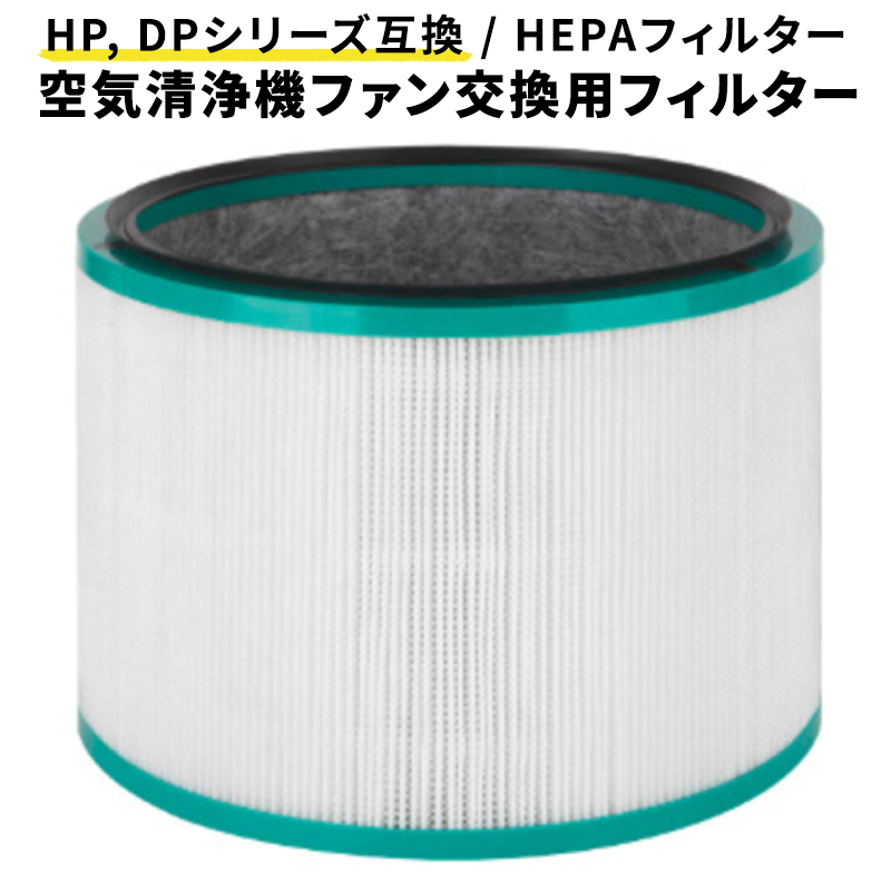 ダイソン 交換 フィルター 互換 dyson HP DP 空気清浄機 pure HP00 HP01 HP02 HP03 DP01 DP03 非純正  WONDER LABO - 通販 - PayPayモール