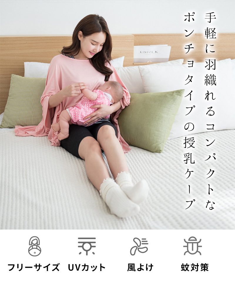 授乳ケープ ポンチョ 360度 週末限定タイムセール 隠れる 授乳カバー 薄い 安心 Uvカット 授乳服 シンプル 日よけ 秋 無地 夏 おしゃれ 春 プレゼント かわいい