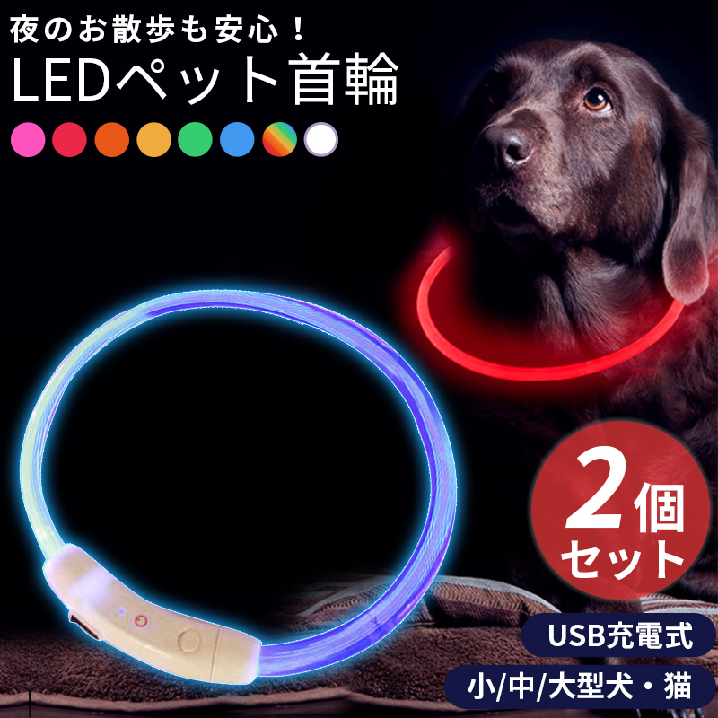首輪 犬 光る 2個セット ペット LEDライト 猫 USB充電式 小型犬 中型犬 大型犬 35cm 50cm 70cm ペット用品 ドッググッズ  WONDER LABO - 通販 - PayPayモール