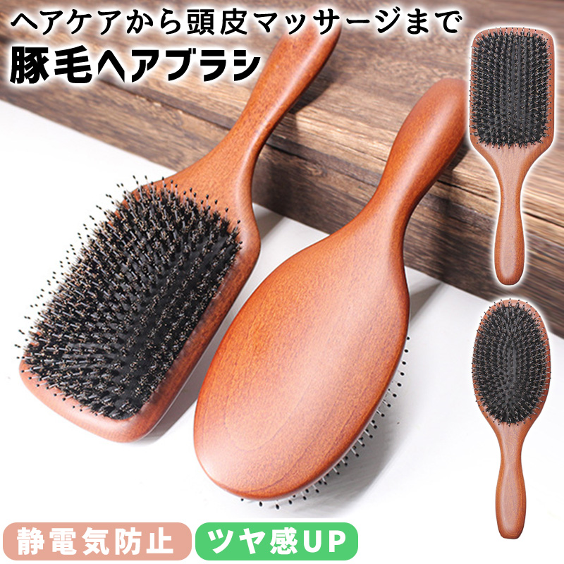 ヘアブラシ 天然豚毛 くし 頭皮マッサージ ヘアケア 艶髪 髪質改善