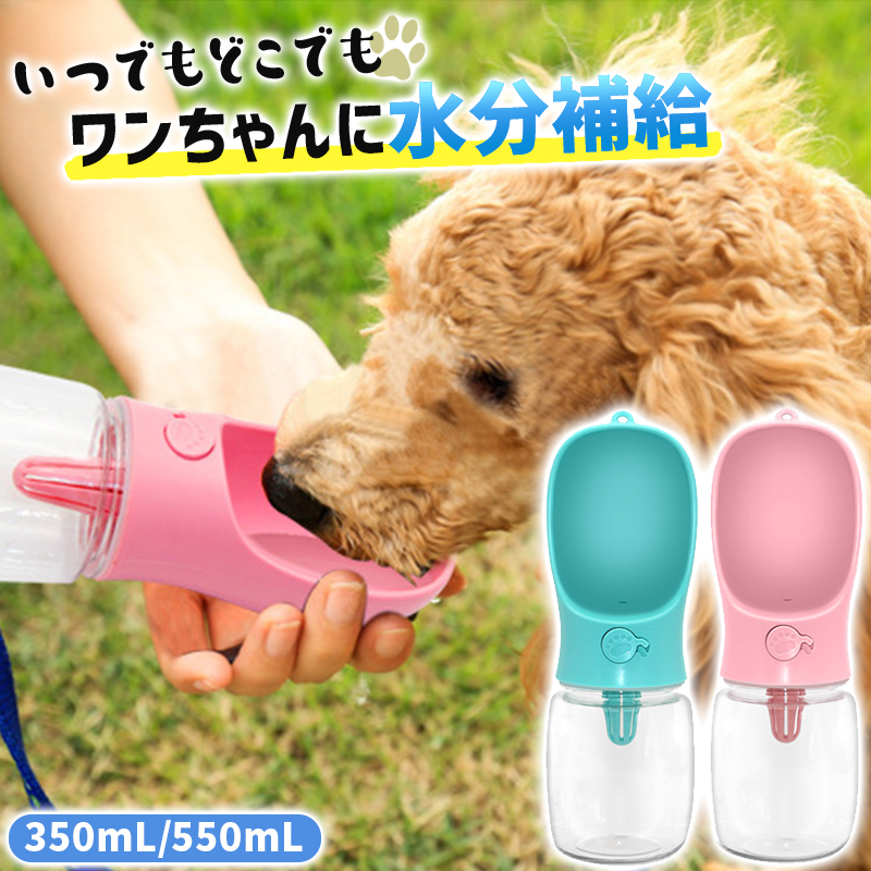 ペットウォーターボトル 給水器 ペット用品 水飲み 給水ボトル 犬 散歩