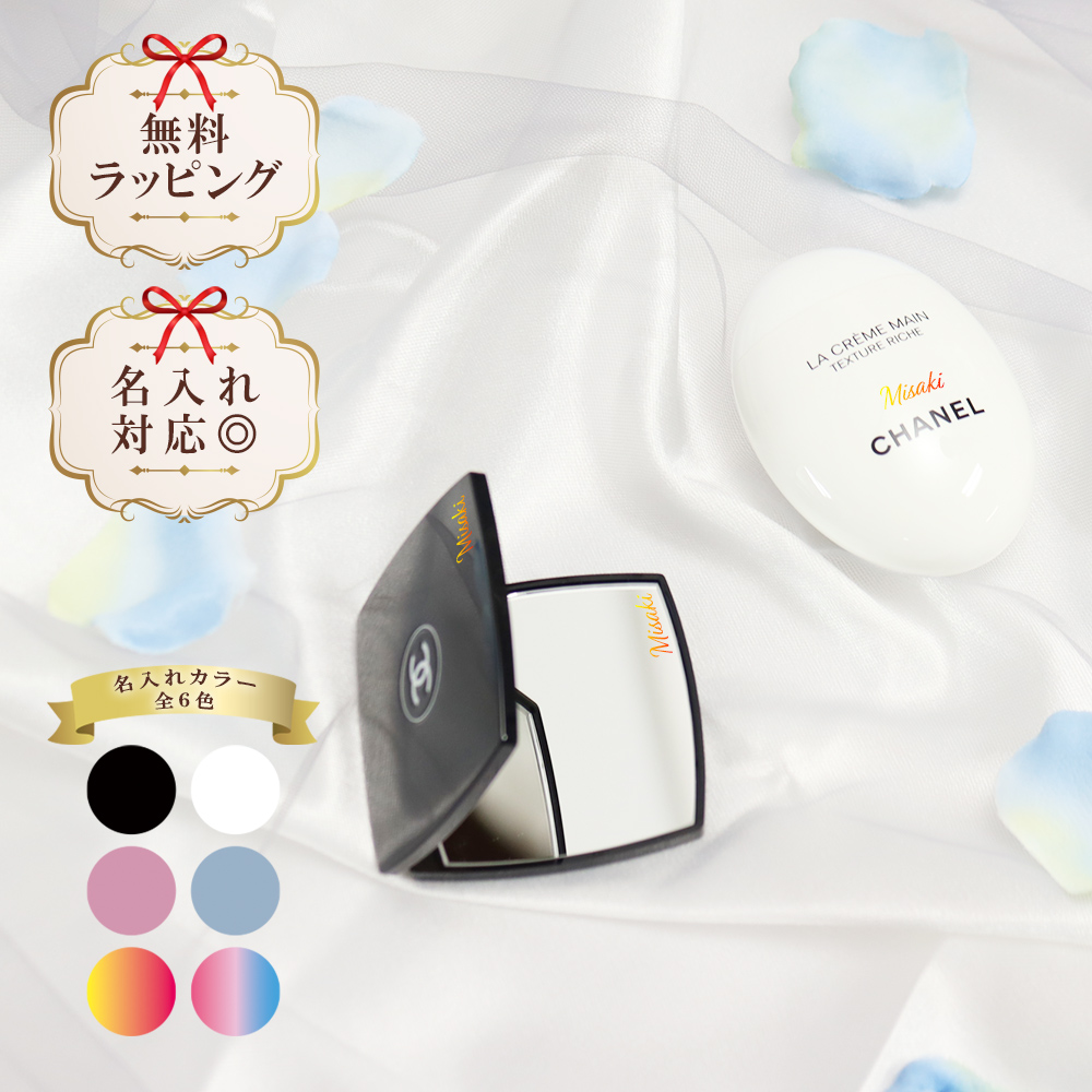 CHANEL 名入れ シャネル ミラー ハンドクリーム 50ml コスメ