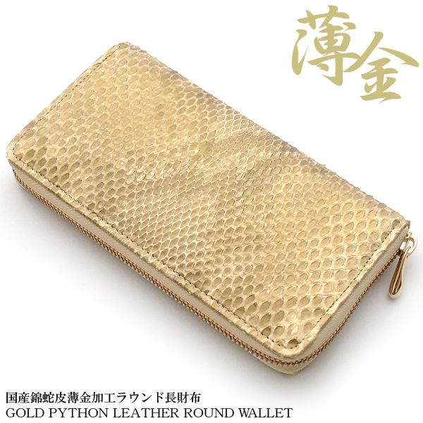 【長財布】国産錦蛇レザー 薄金ゴールド 国産パイソン ラウンドファスナー仕様 日本製 長財布 本革 パイソン メンズ 薄金錦蛇革 レザー ヘビ革