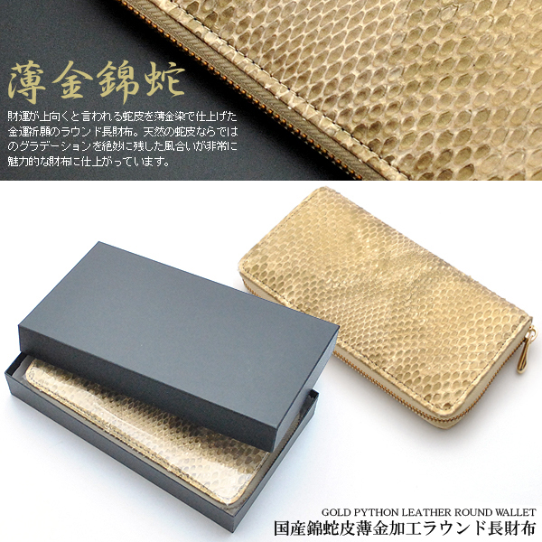 【長財布】国産錦蛇レザー ライトゴールド 錦蛇 薄金蛇革 ラウンドファスナー 楽天市場】長財布 ラウンドファスナー仕様 国産パイソン 薄金ゴールド 財布・ケース・小物入れ