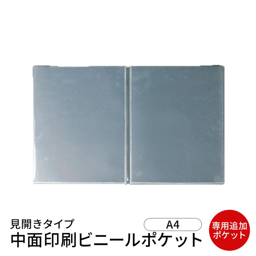 A4対応見開き 中面ビニールポケット（クリア） PPC-A4 業務用